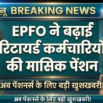 EPFO Pension Update
