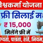 Free Silai Machine Yojana